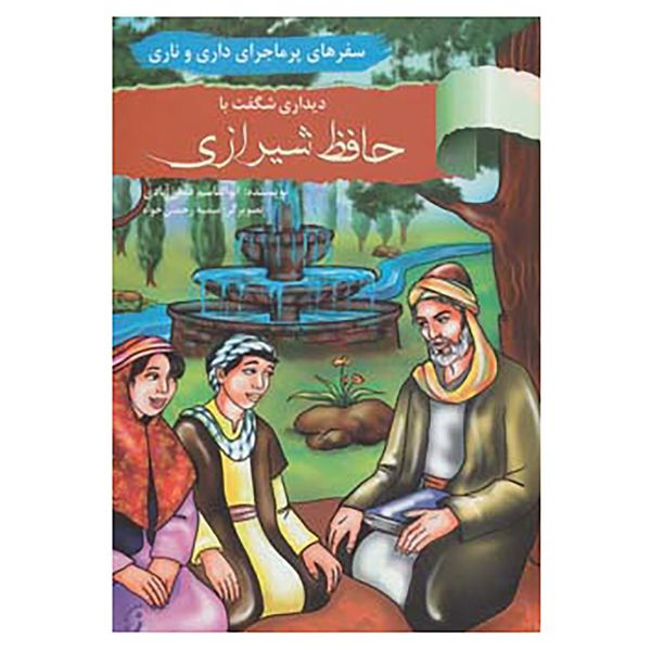 کتاب سفرهای پرماجرای داری و ناری14 اثر ابوالقاسم فیض آبادی