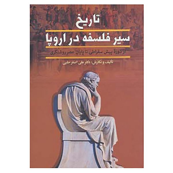 کتاب تاریخ سیر فلسفه در اروپا اثر علی اصغر حلبی