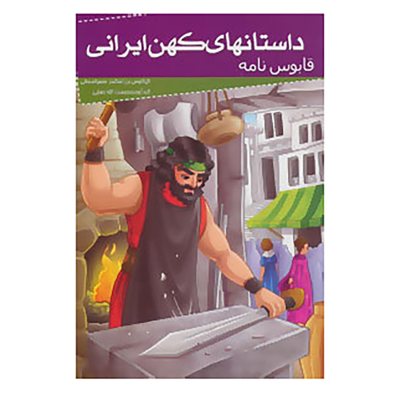 کتاب داستانهای کهن ایرانی اثر کیکاوس بن اسکندر عنصرالمعالی