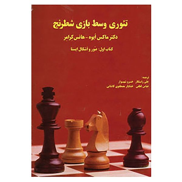 کتاب تئوری وسط بازی شطرنج اثر ماکس ایوه،هانس کرامر