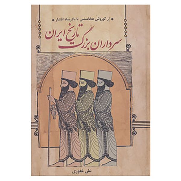 کتاب سرداران بزرگ تاریخ ایران اثر علی غفوری