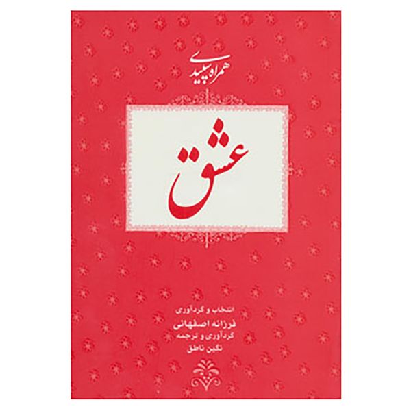 کتاب همراه سپیدی 2 اثر فرزانه اصفهانی