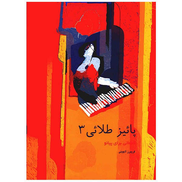 کتاب پائیز طلایی 3 قطعاتی برای پیانو اثر فریبرز لاچینی