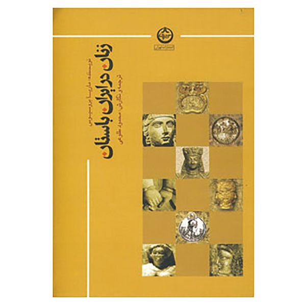 کتاب زنان در ایران باستان اثر ماریا بروسیوس