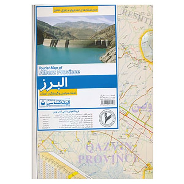 کتاب نقشه سیاحتی و گردشگری استان البرز کد 533