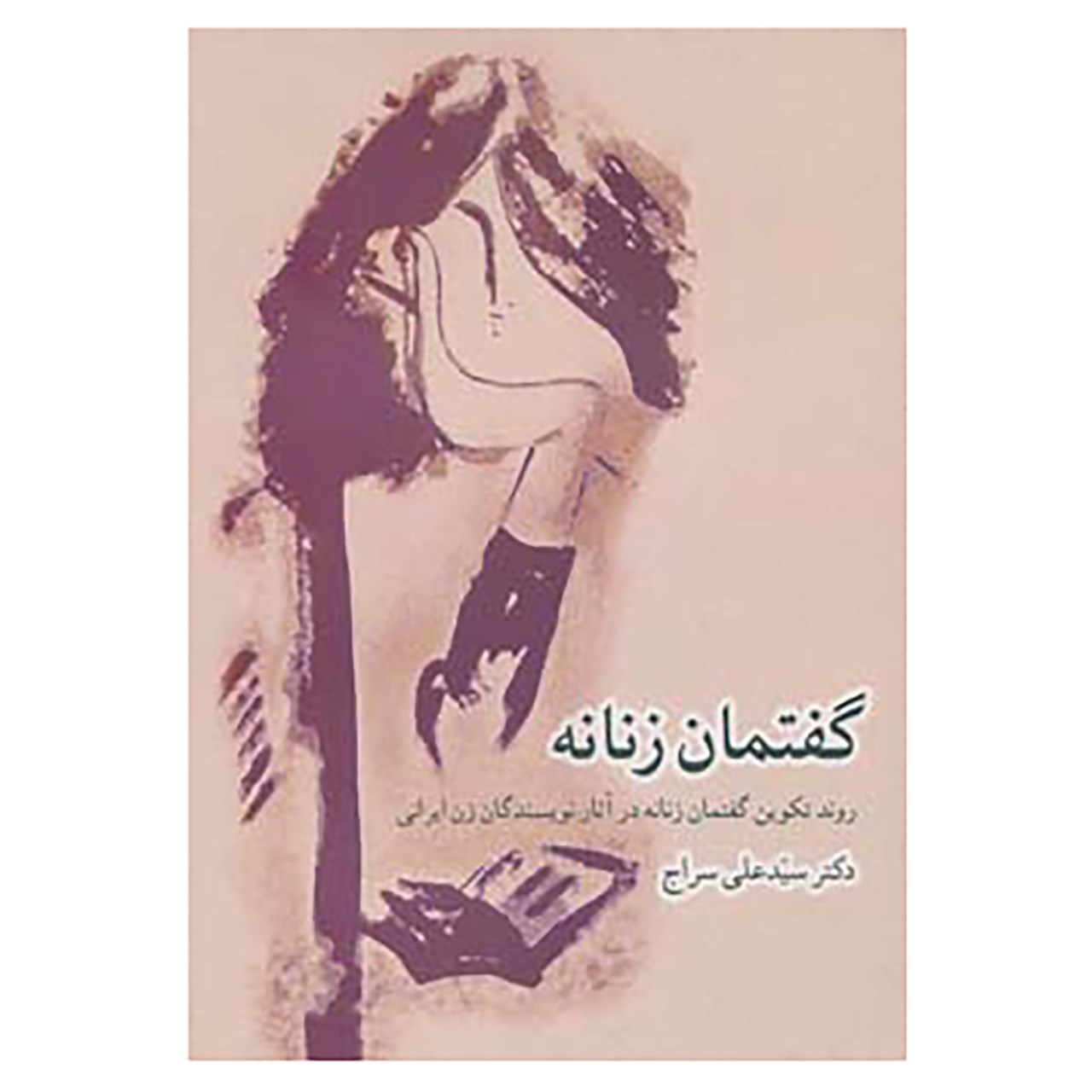 کتاب گفتمان زنانه اثر علی سراج