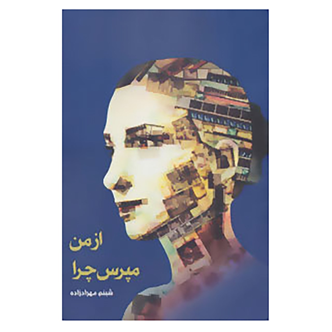 کتاب از من مپرس چرا اثر شبنم مهرادزاده