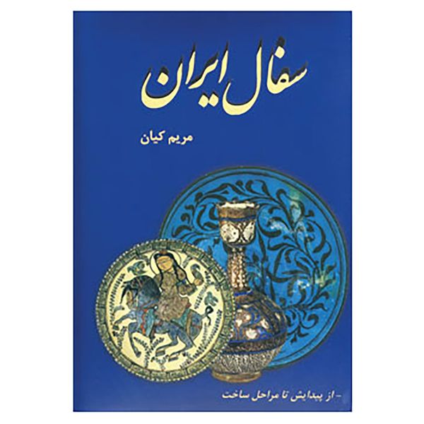کتاب سفال ایران اثر مریم کیان اصل