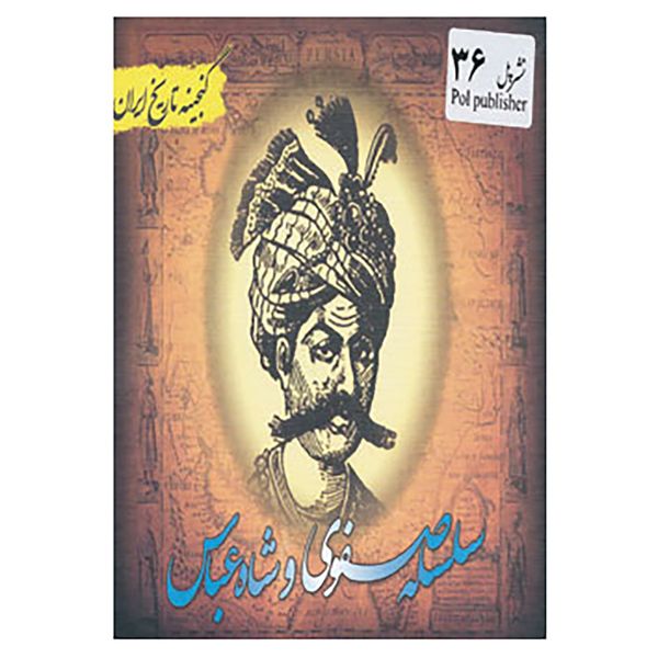 کتاب گنجینه تاریخ ایران36 اثر سعید قانعی