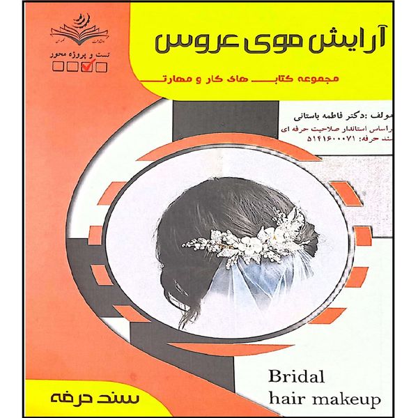 کتاب آرایش موی عروس اثر فاطمه باستانی انتشارات آموزش فنی حرفه ای مزرعه زرین