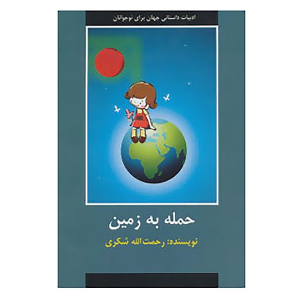 کتاب ادبیات داستانی جهان برای نوجوانان اثر رحمت الله شکری