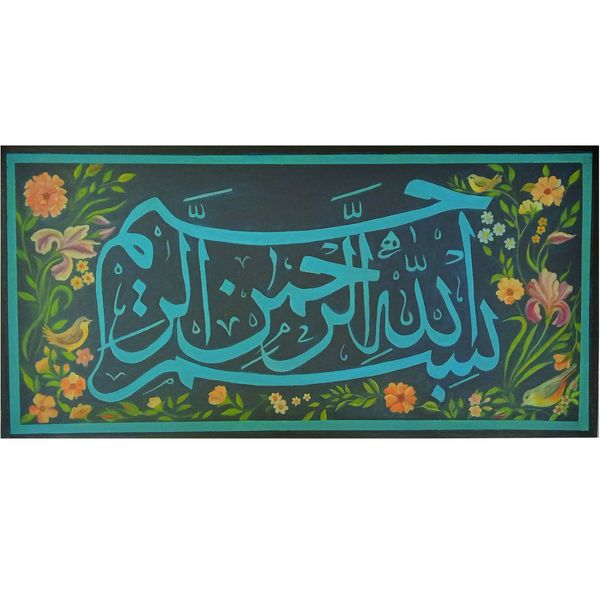 تابلو نقاشی رنگ روغن مدل گل و مرغ طرح بسم الله الرحمن الرحیم