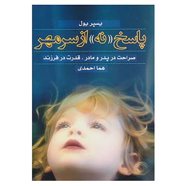کتاب پاسخ «نه» از سر مهر اثر هما احمدی