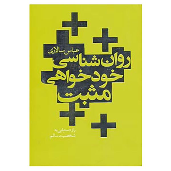 کتاب روان شناسی خودخواهی مثبت اثر عباس سالاری