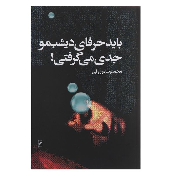 کتاب باید حرفای دیشبمو جدی می گرفتی اثر محمدرضا مرزوقی