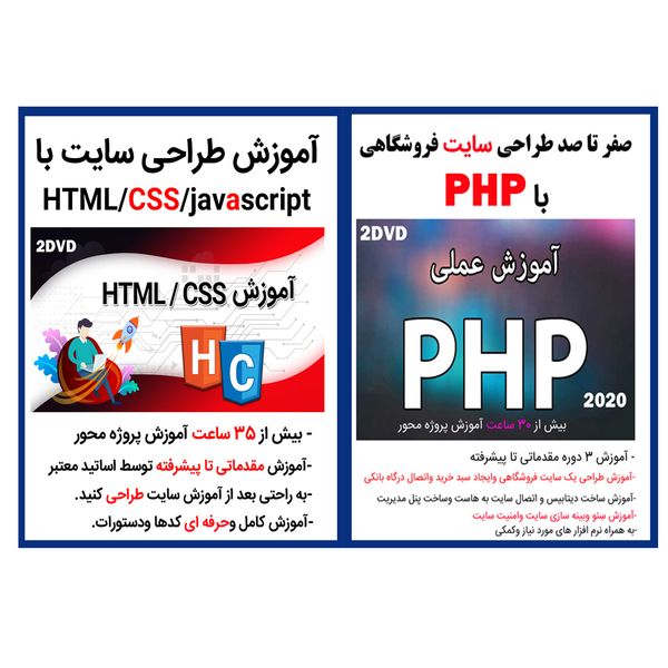 نرم افزار آموزش صفر تا صد طراحی سایت فروشگاهی با php نشر کاران به همراه نرم افزار آموزش طراحی سایت با css,html,javascript نشر کاران