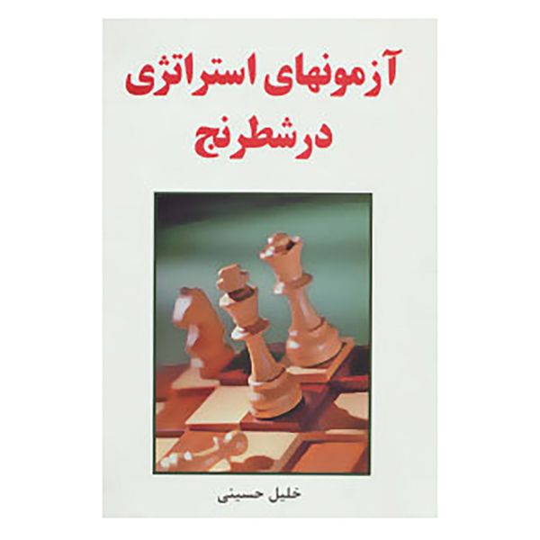 کتاب آزمونهای استراتژی در شطرنج اثر خلیل حسینی