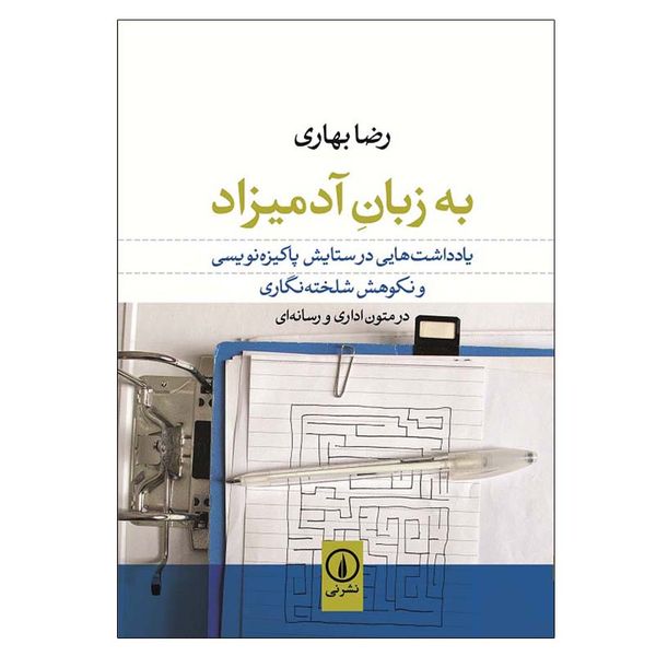 کتاب به زبان آدميزاد اثر محمد بهاری نشر نی