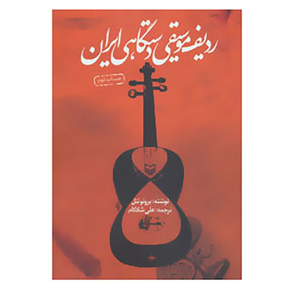 کتاب ردیف موسیقی دستگاهی ایران اثر برونو نتل