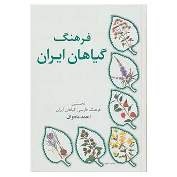 کتاب فرهنگ گیاهان ایران اثر احمد ماه وان