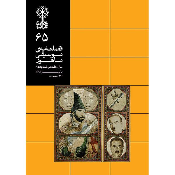 کتاب فصلنامه موسیقی ماهور 65 اثر جمعی از نویسندگان انتشارات ماهور