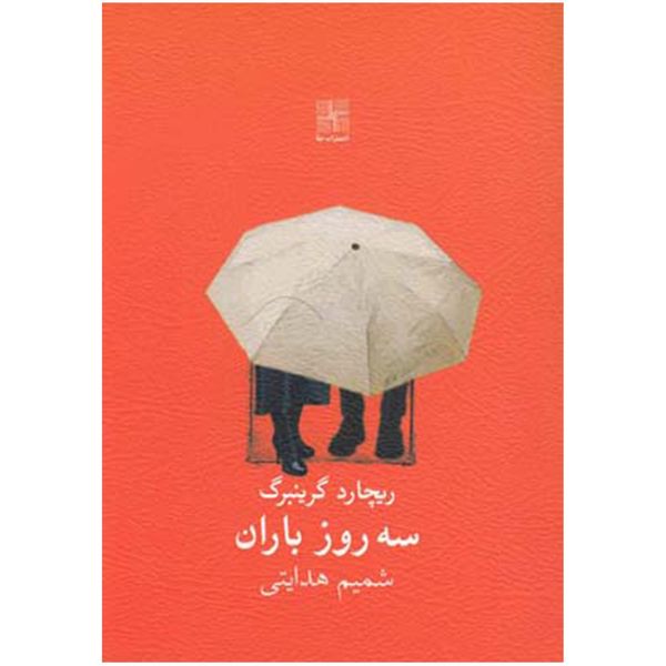 کتاب سه روز باران اثر ریچارد گرینبرگ