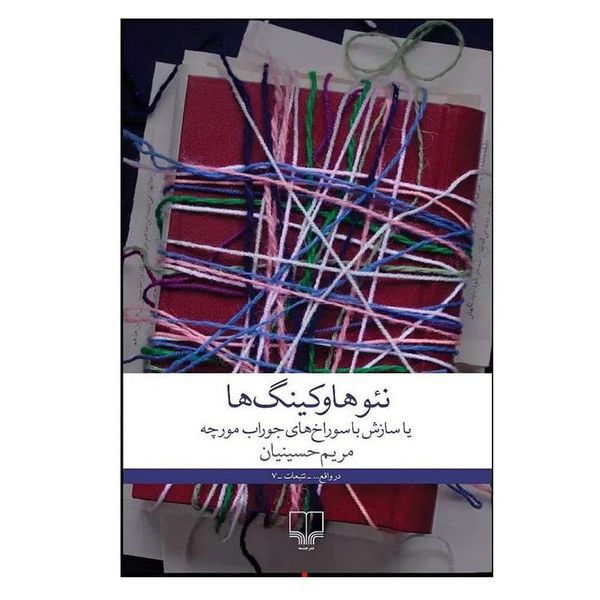 کتاب نئوهاوکینگ ها اثر مریم حسینیان نشر چشمه