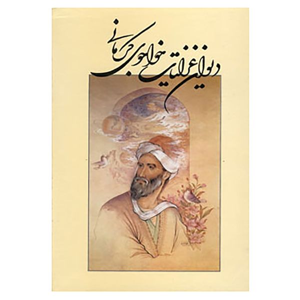 کتاب دیوان غزلیات خواجوی کرمانی اثر محمودبن علی خواجوی کرمانی