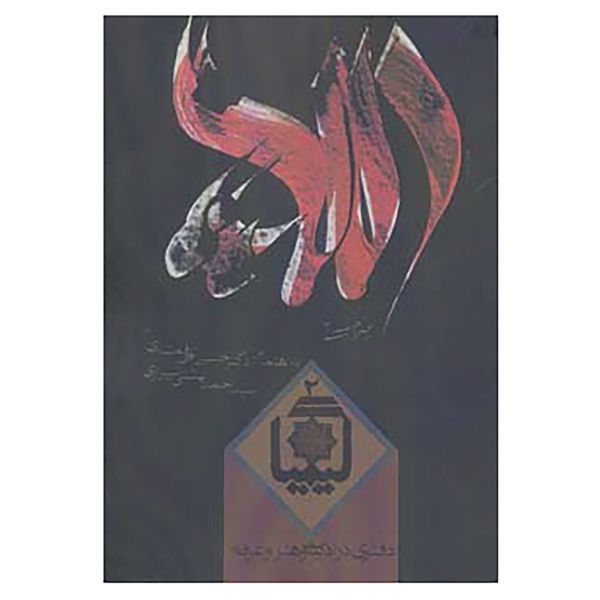کتاب کیمیا 2 اثر حسین الهی قمشه ای،احمد بهشتی شیرازی