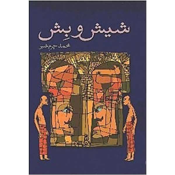 کتاب شیش و بش‌ اثر محمد چرم ‌شیر