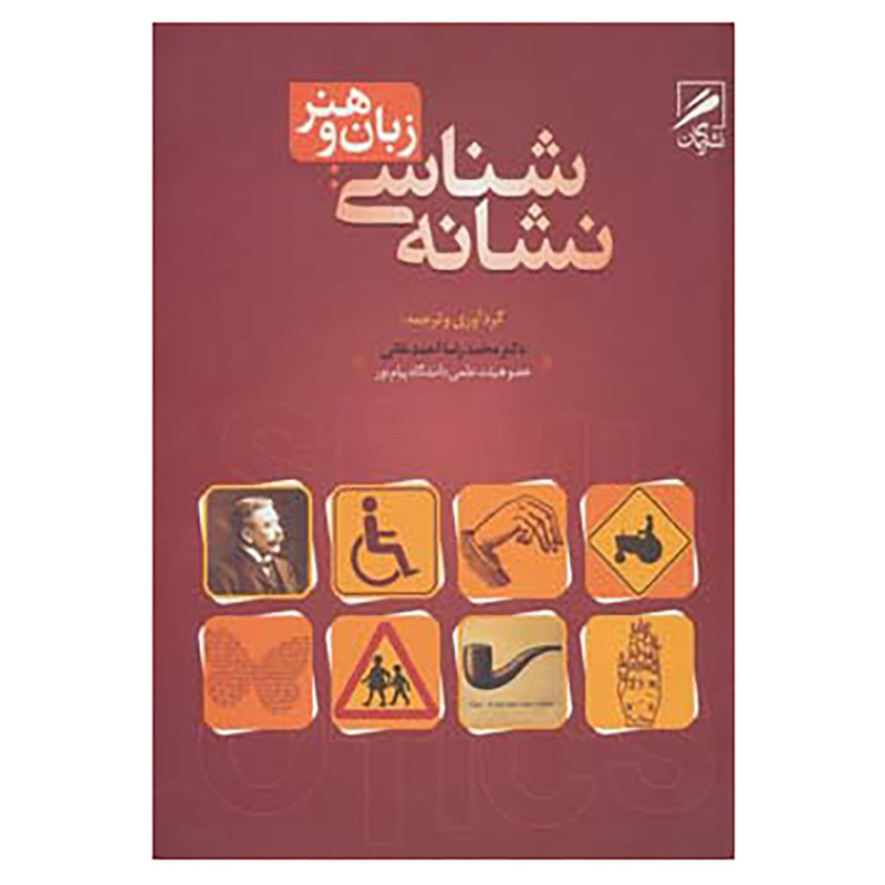 کتاب نشانه شناسی:زبان و هنر اثر محمدرضا احمدخانی