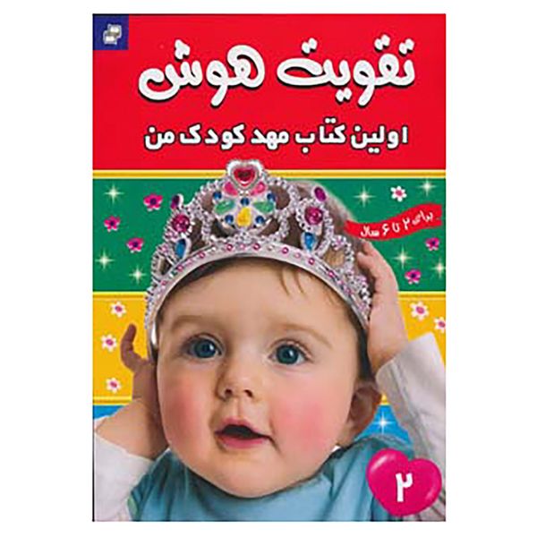 کتاب تقویت هوش 2 ترجمه مهری شریفی کلیشادی انتشارات فرهنگ و هنر