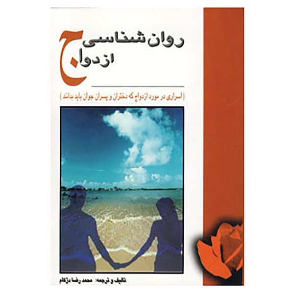 کتاب روان شناسی ازدواج اثر محمدرضا دژکام