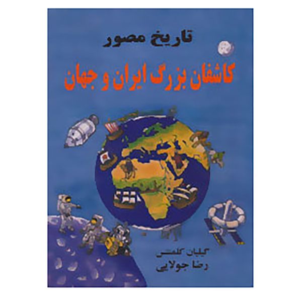 کتاب تاریخ مصور کاشفان بزرگ ایران و جهان اثر گیلیان کلمنتس