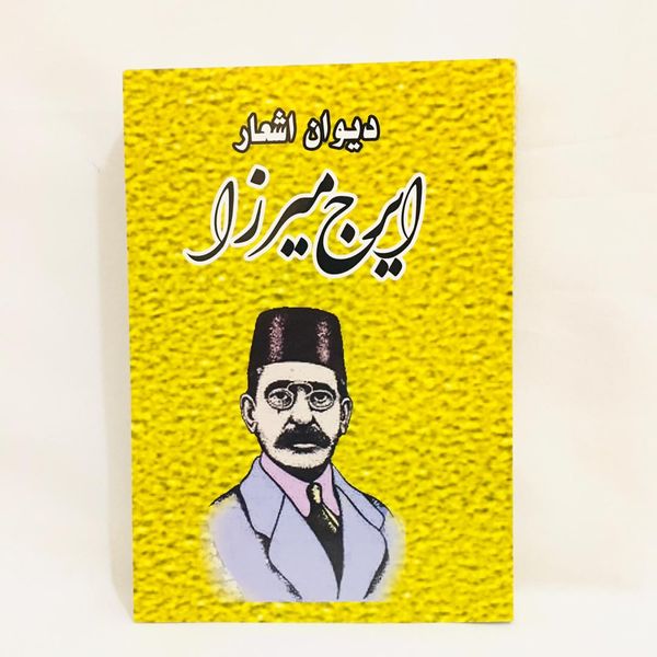 كتاب ديوان اشعار ايرج ميرزا نشر ملينا