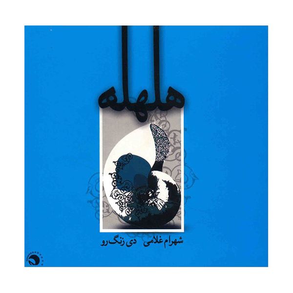 آلبوم موسیقی هلهله - شهرام غلامی