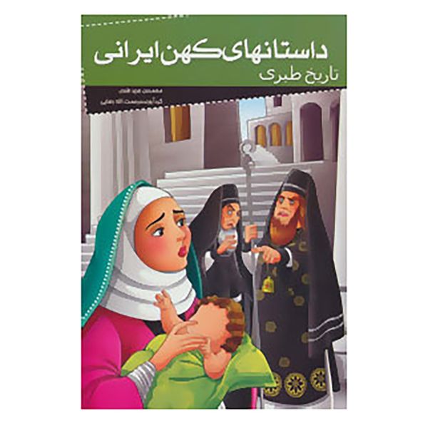 کتاب داستانهای کهن ایرانی اثر محمد بن جریر طبری