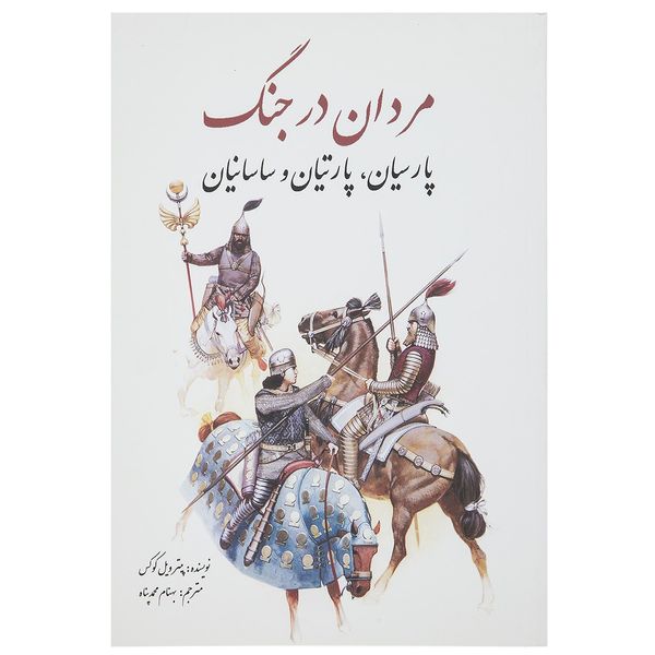 کتاب مردان در جنگ پارسیان، پارتیان ‌و ساسانیان اثر پیتر ویل کوکس