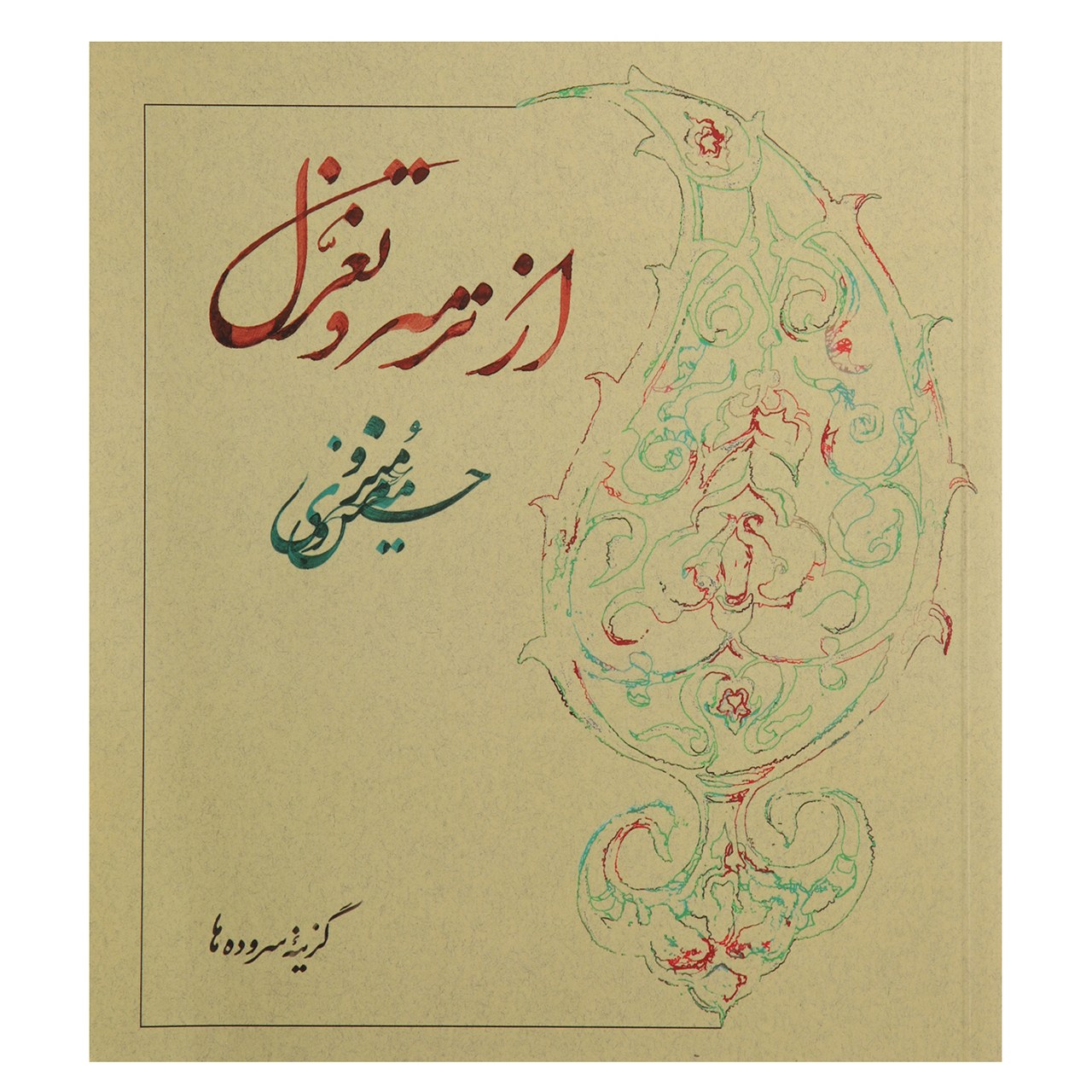 کتاب از ترمه و تغزل اثر حسین منزوی