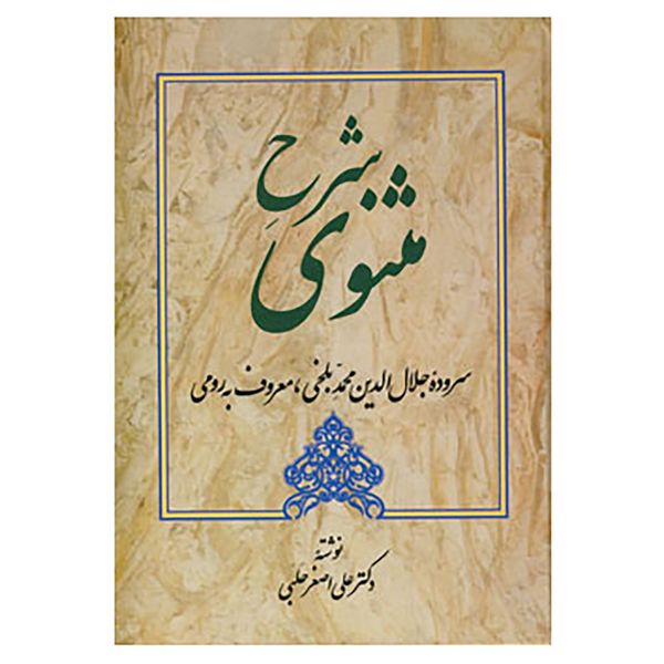 کتاب شرح مثنوی 3 اثر علی اصغر حلبی