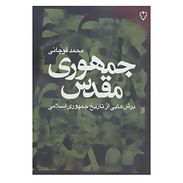 کتاب ایران امروز 9 اثر محمد قوچانی