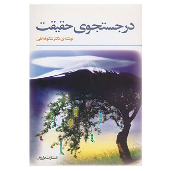 کتاب در جستجوی حقیقت اثر شکوفه تقی