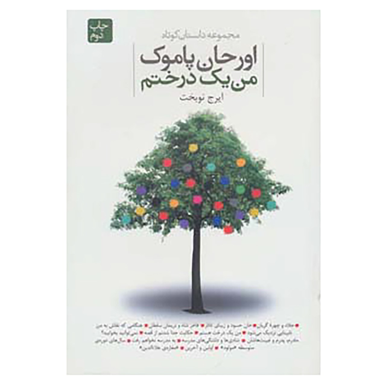کتاب من یک درختم اثر اورهان پاموک