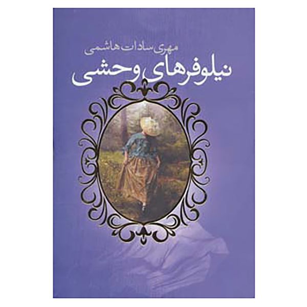 کتاب نیلوفرهای وحشی اثر مهری سادات هاشمی