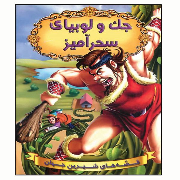 کتاب جک و لوبیای سحرآمیز اثر جمعی از نویسندگان انتشارات شیرمحمدی