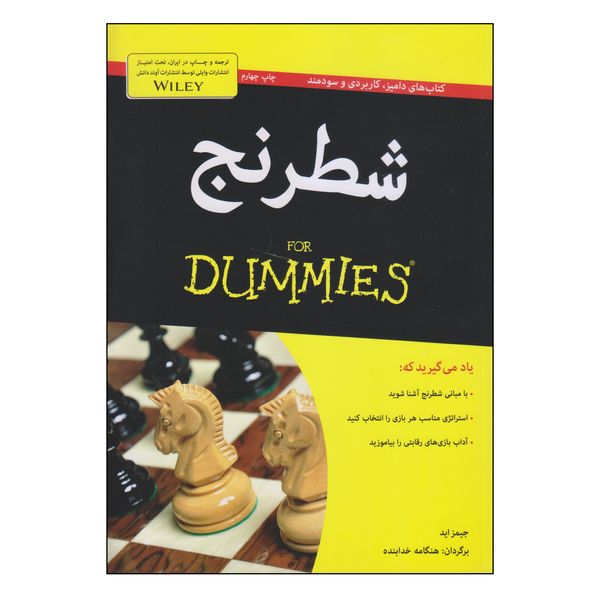 کتاب شطرنج اثر جیمز اید انتشارات آوند دانش