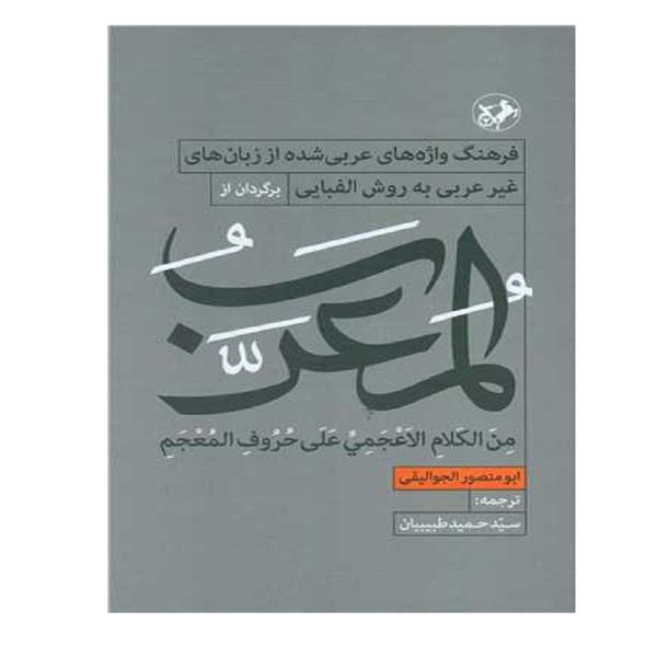 کتاب المعرب اثر ابومنصور الجوالیقی نشر امیر کبیر