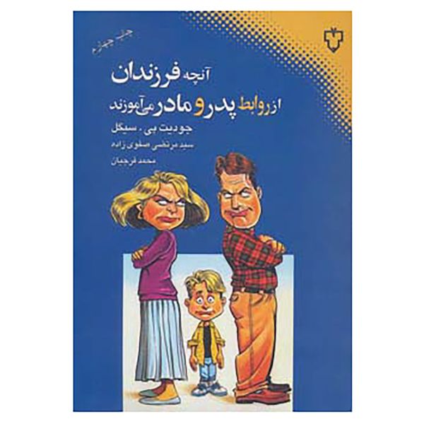 کتاب آنچه فرزندان از روابط پدر و مادر می آموزند اثر جودیت پی سیگل