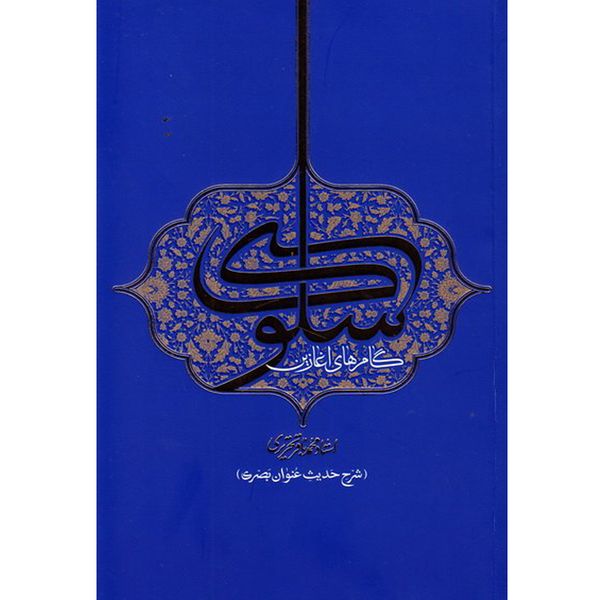 کتاب گام های آغاززین سلوک اثر محمد باقر تحریری انتشارات واژه پرداز اندیشه