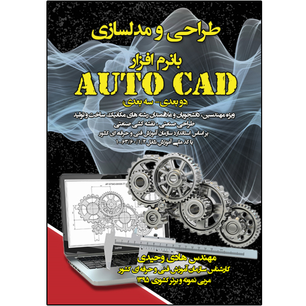کتاب طراحی و مدلسازی با نرم‌افزار AutoCAD اثر هادی وحیدی انتشارات نبض دانش